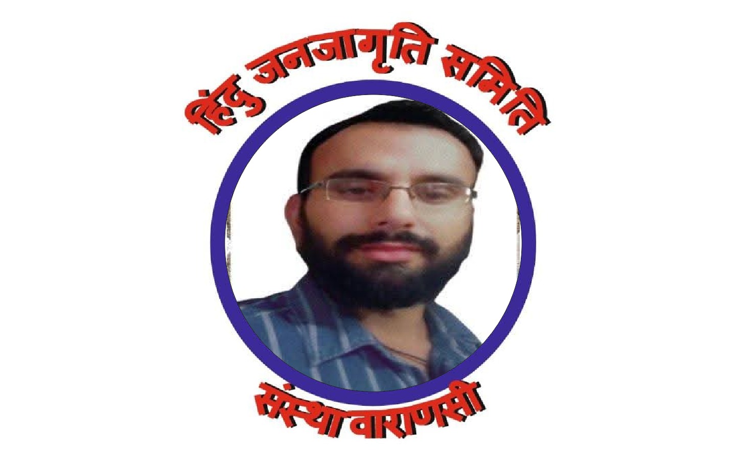 हिंदू जनजागृति समिति संस्था वाराणसी
