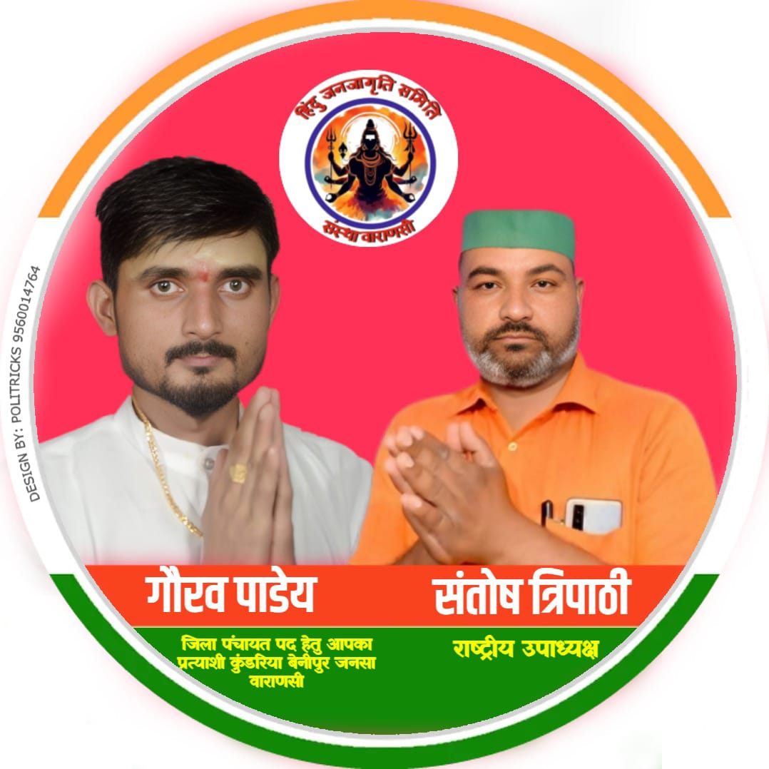 हिंदू जनजागृति समिति संस्था वाराणसी