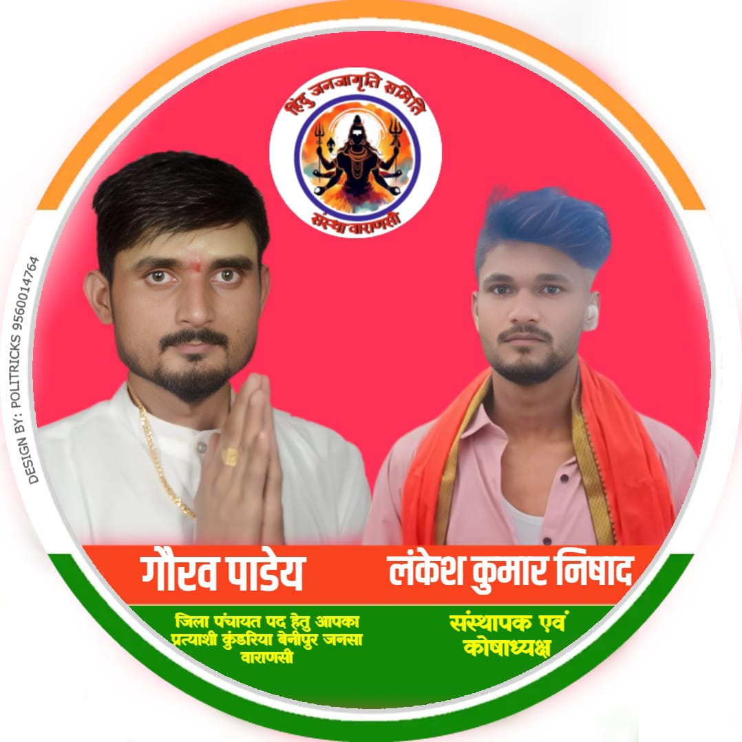 हिंदू जनजागृति समिति संस्था वाराणसी
