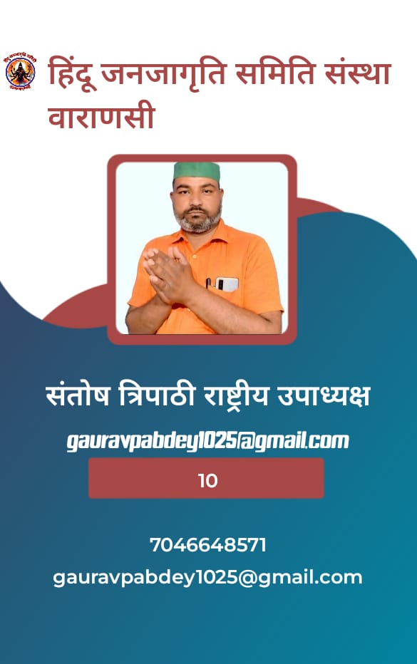 हिंदू जनजागृति समिति संस्था वाराणसी