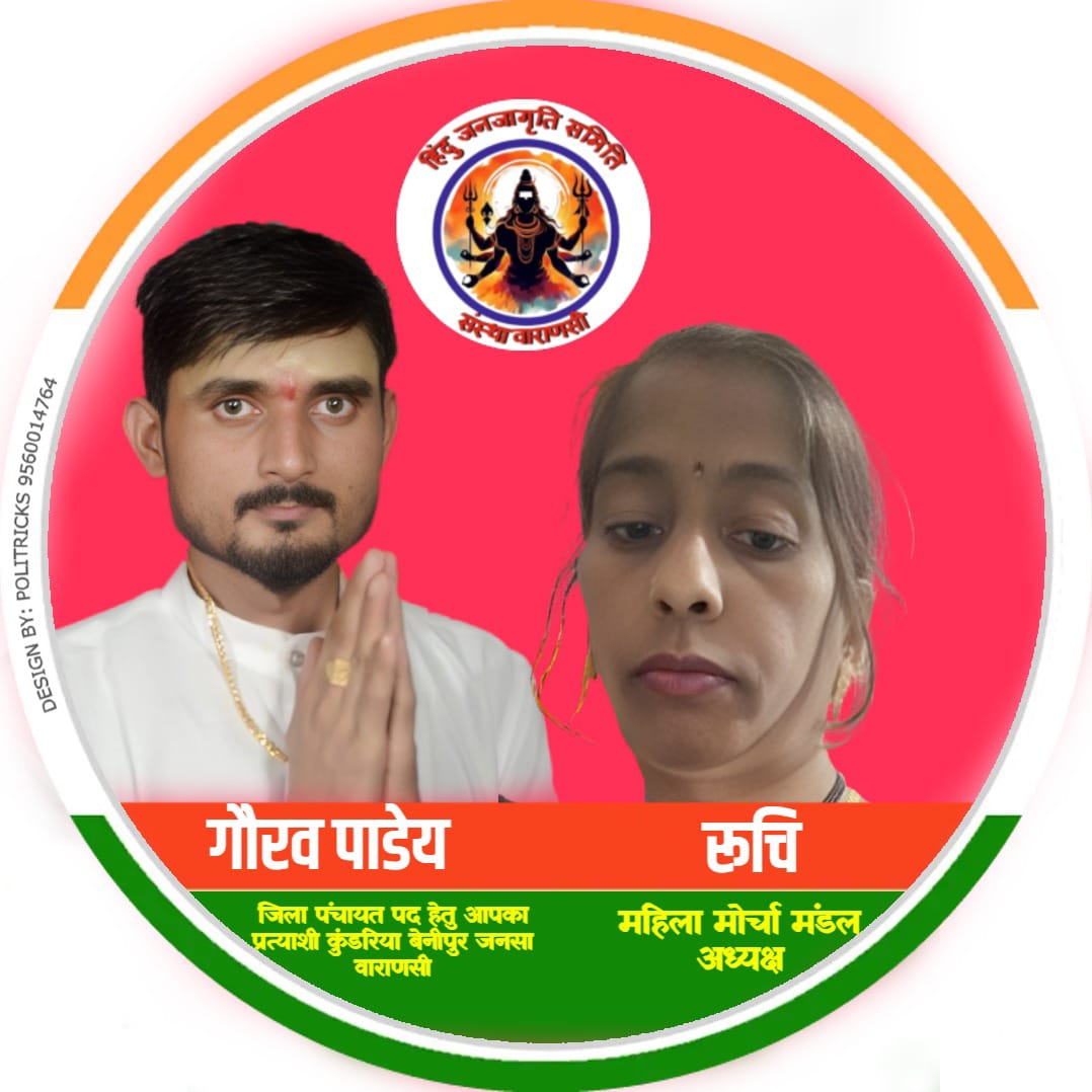 हिंदू जनजागृति समिति संस्था वाराणसी