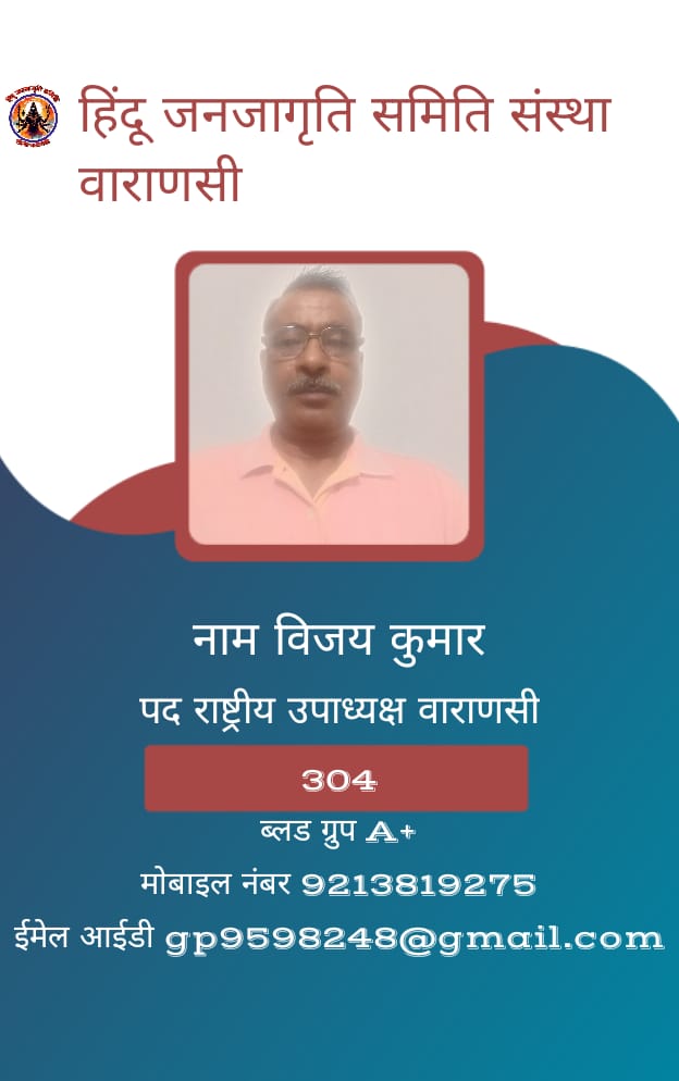 हिंदू जनजागृति समिति संस्था वाराणसी