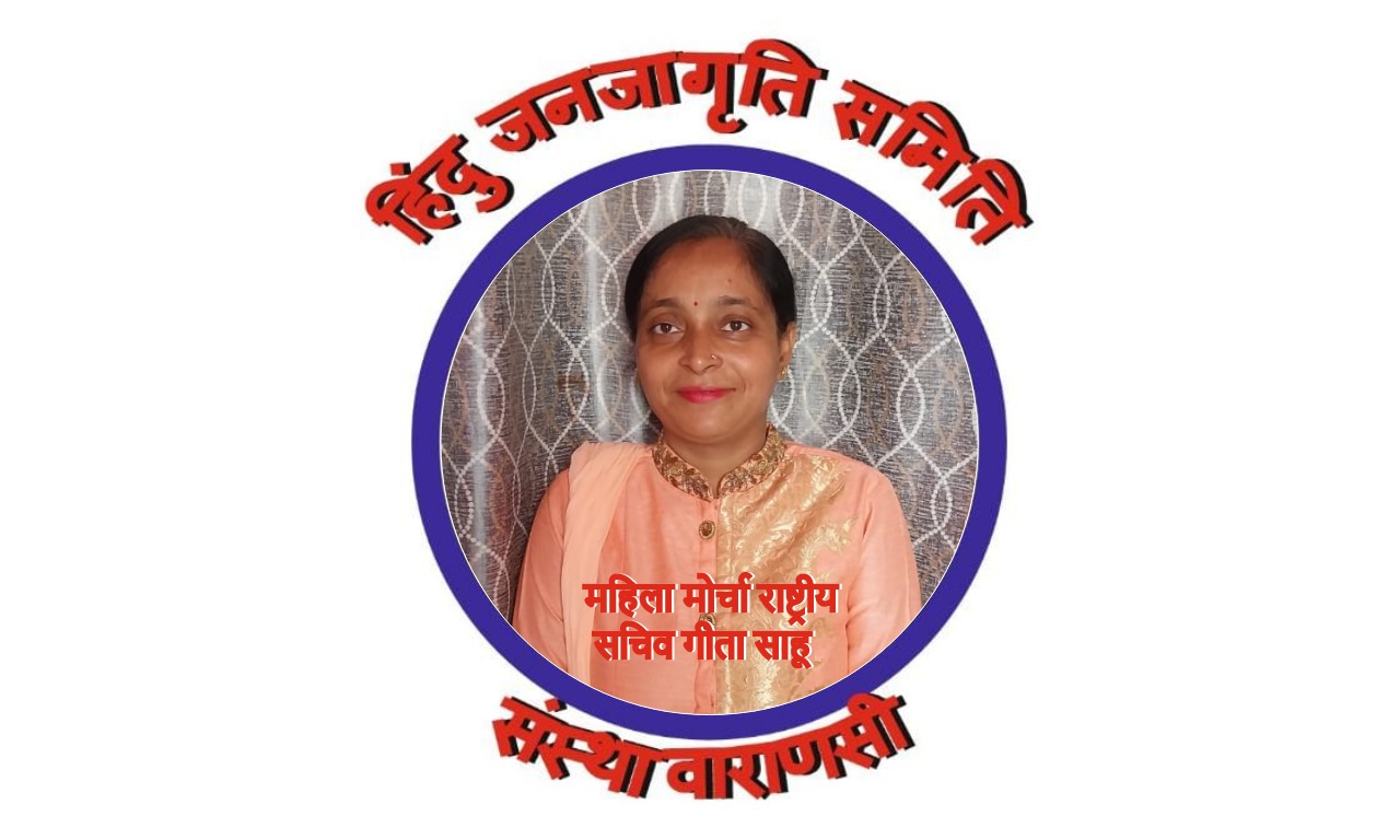 हिंदू जनजागृति समिति संस्था वाराणसी