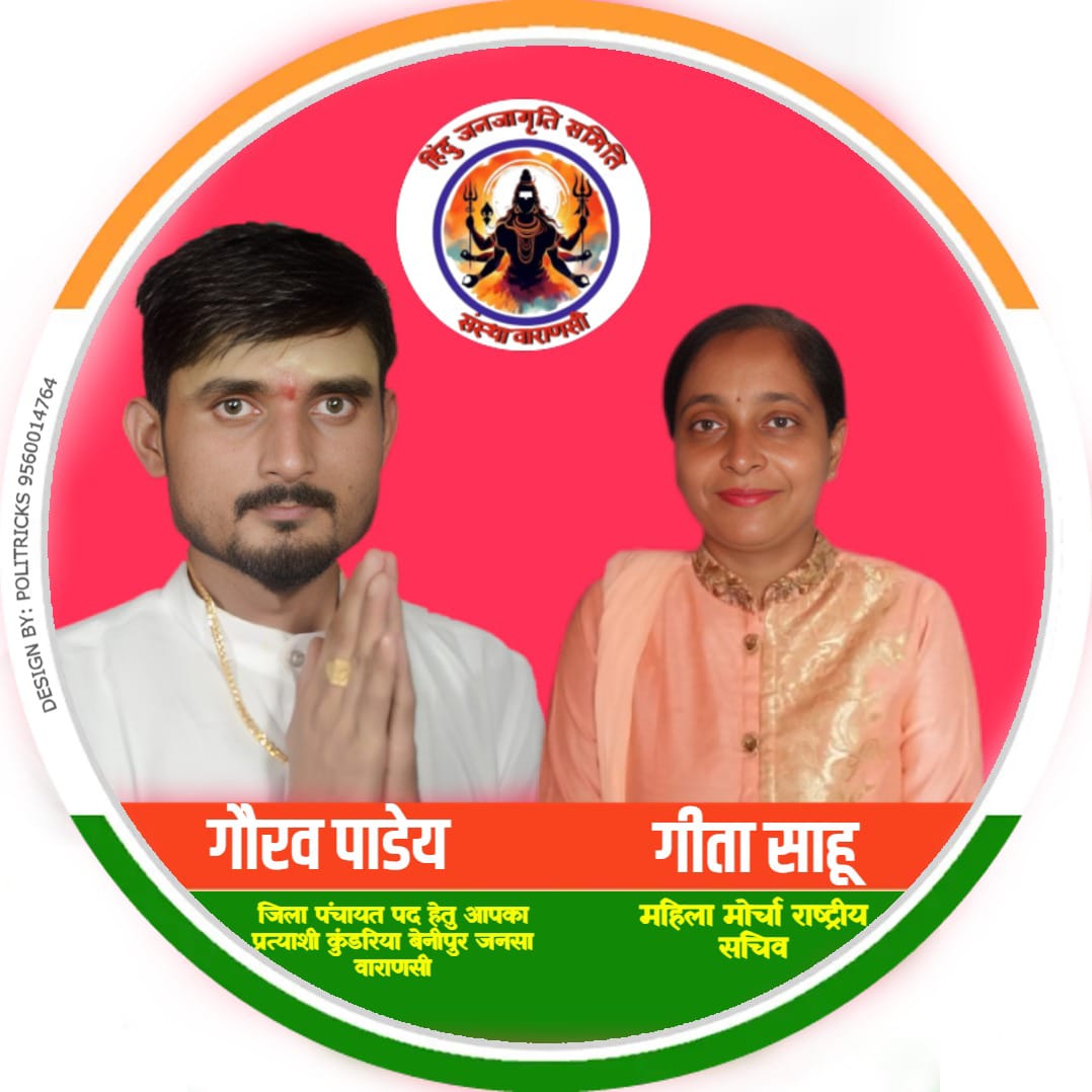 हिंदू जनजागृति समिति संस्था वाराणसी