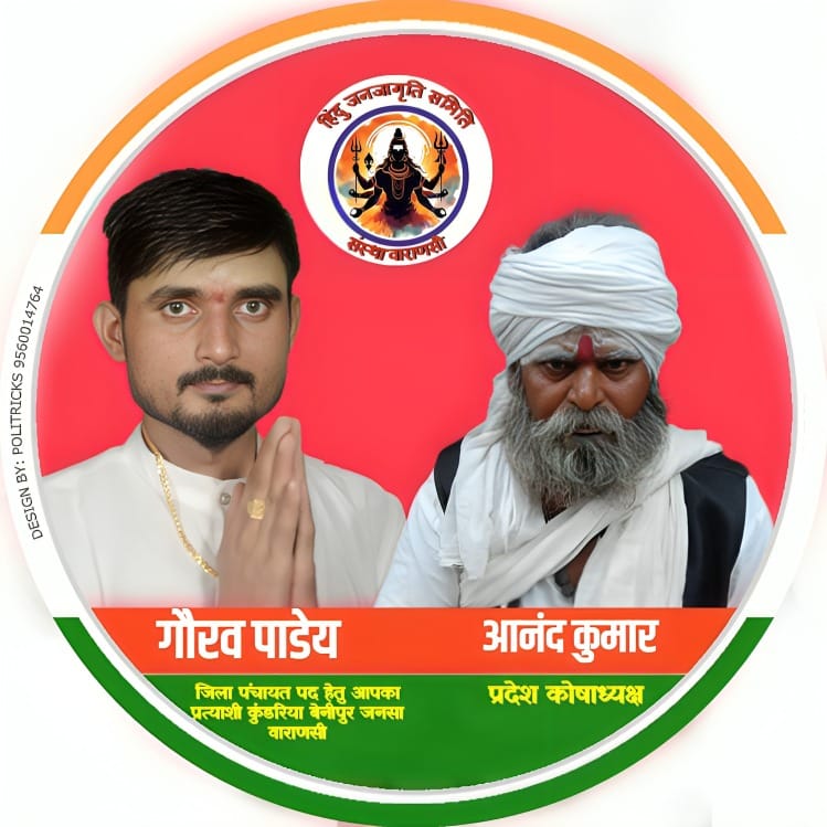 हिंदू जनजागृति समिति संस्था वाराणसी