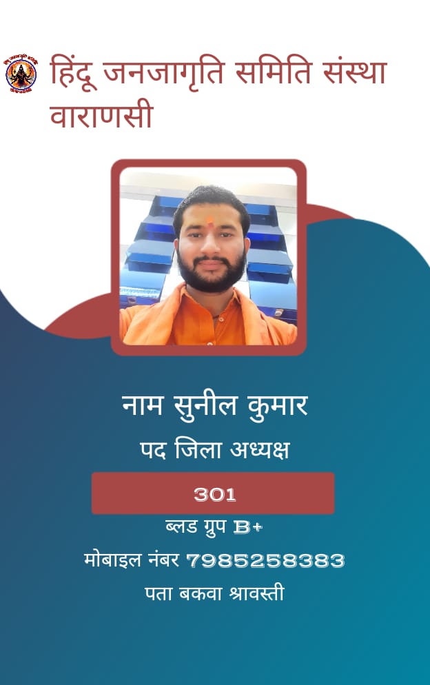 हिंदू जनजागृति समिति संस्था वाराणसी