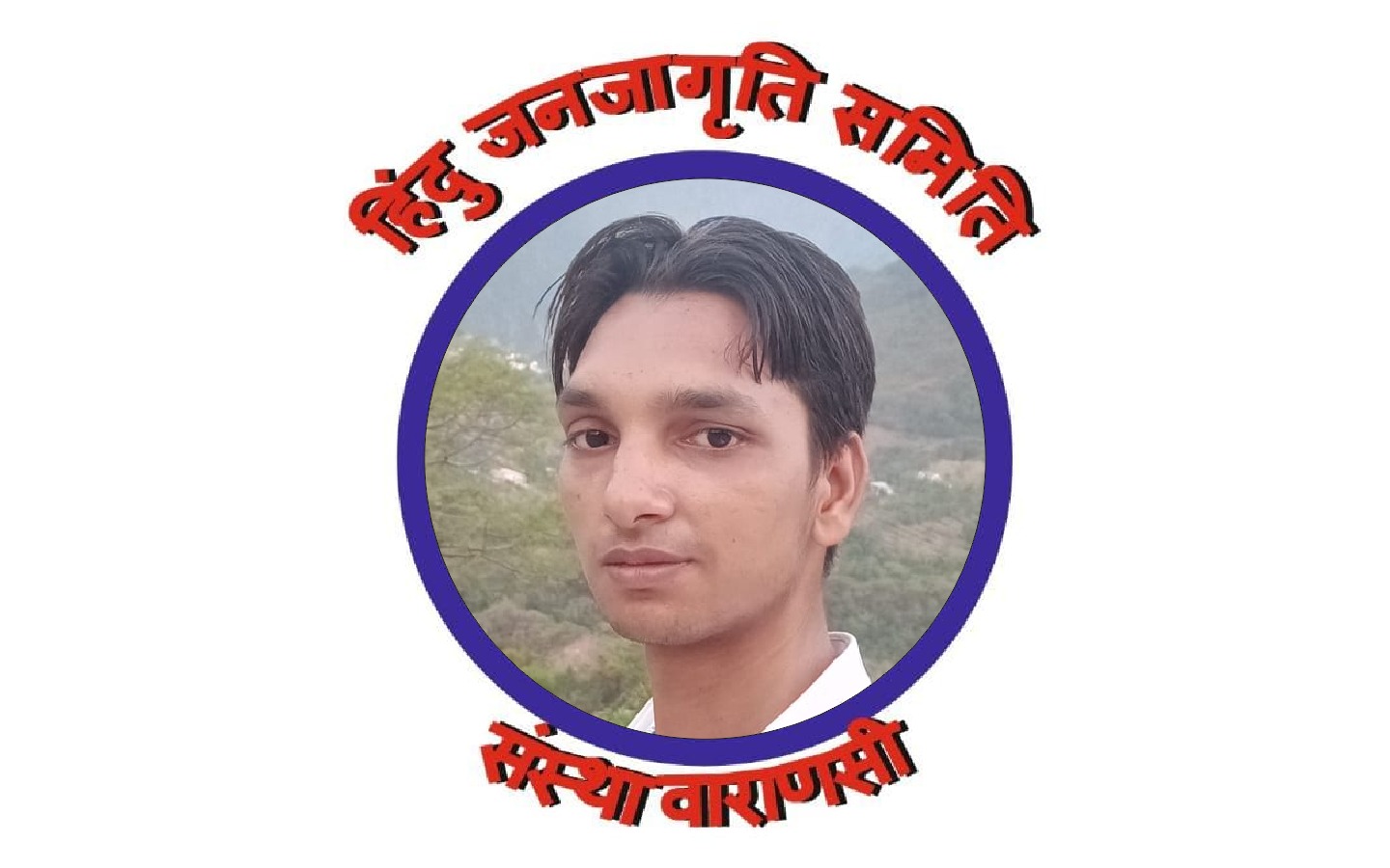 हिंदू जनजागृति समिति संस्था वाराणसी