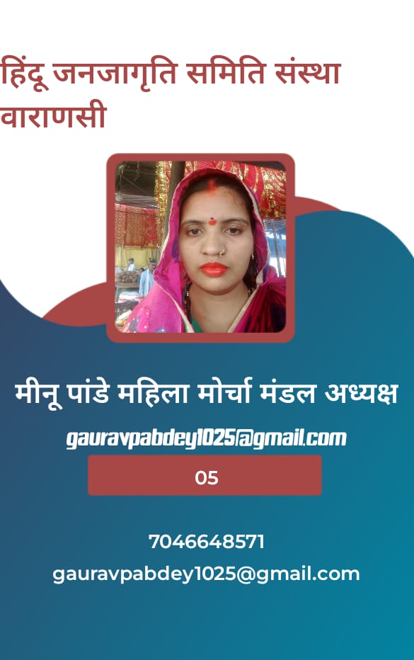 हिंदू जनजागृति समिति संस्था वाराणसी