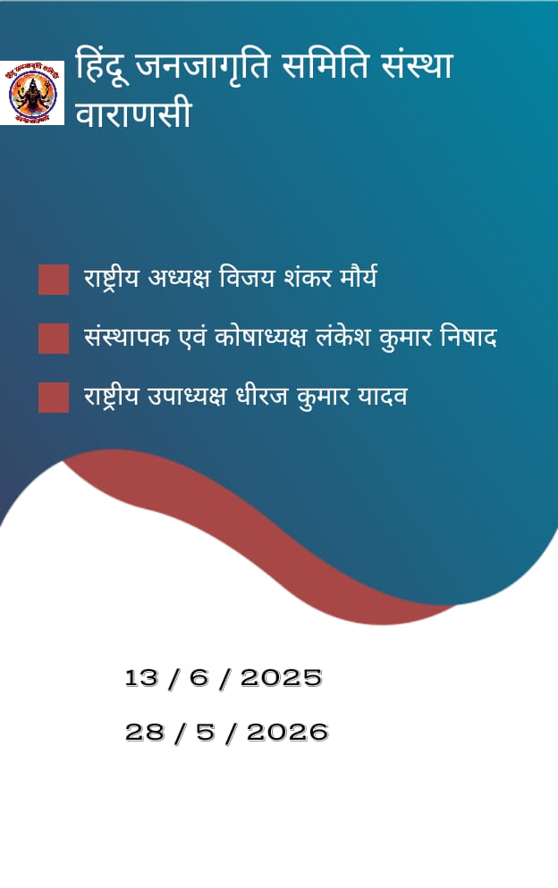 हिंदू जनजागृति समिति संस्था वाराणसी