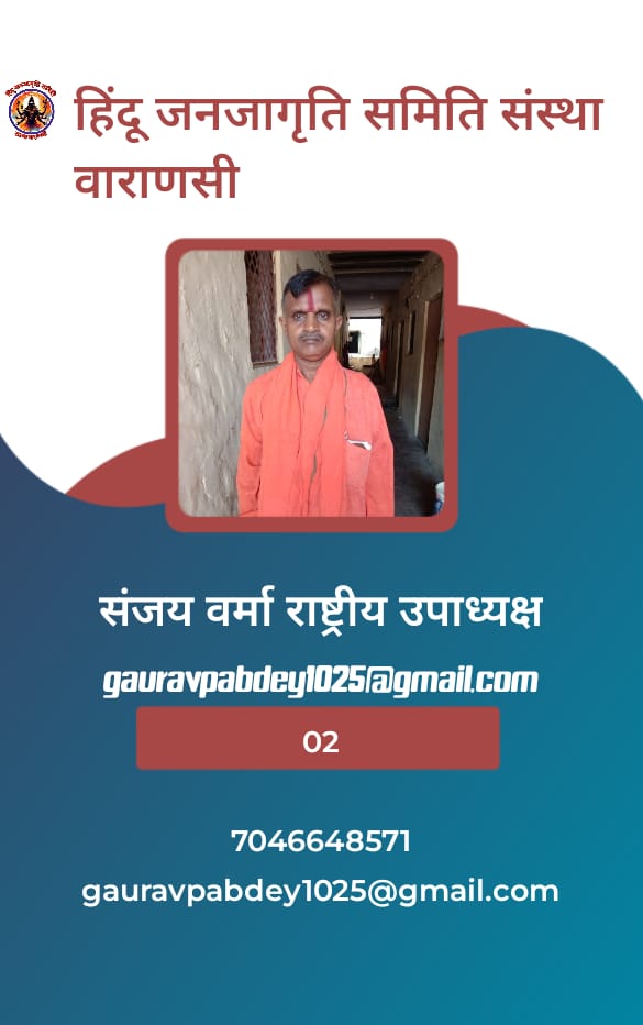 हिंदू जनजागृति समिति संस्था वाराणसी