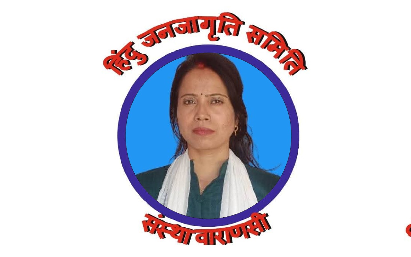 हिंदू जनजागृति समिति संस्था वाराणसी