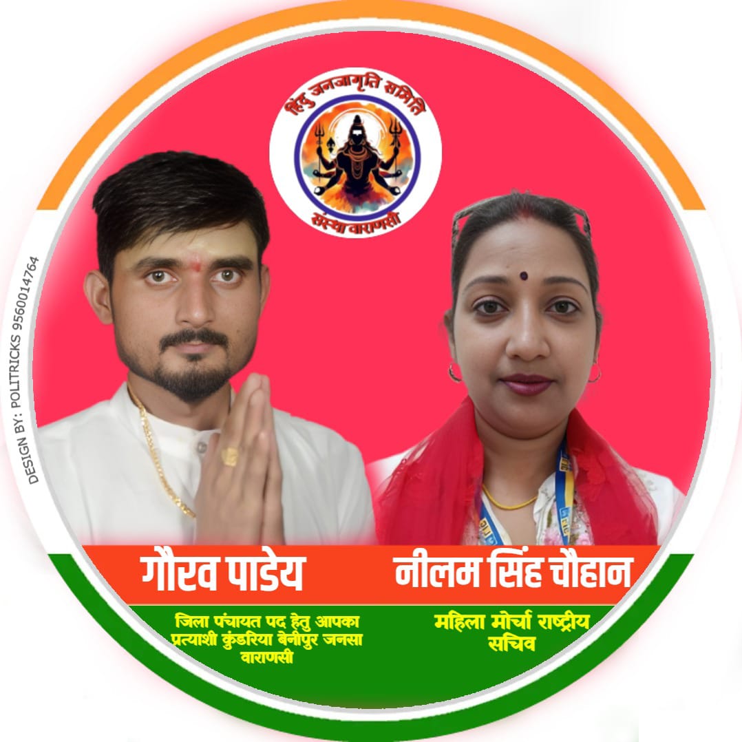 हिंदू जनजागृति समिति संस्था वाराणसी
