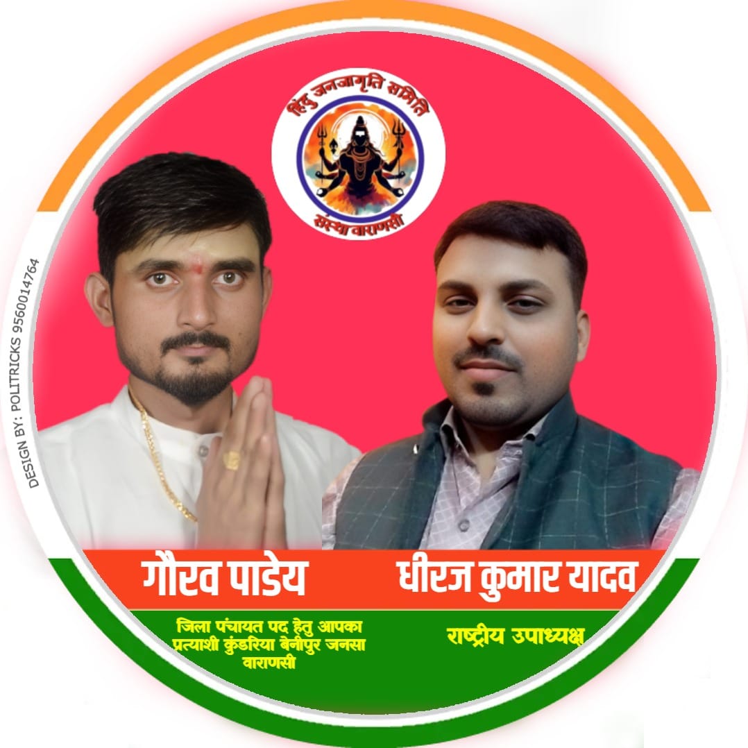 हिंदू जनजागृति समिति संस्था वाराणसी