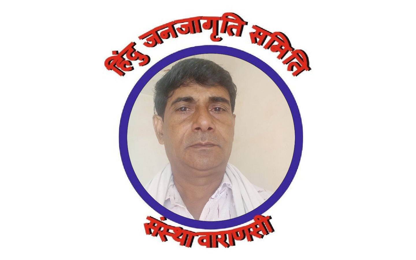 हिंदू जनजागृति समिति संस्था वाराणसी