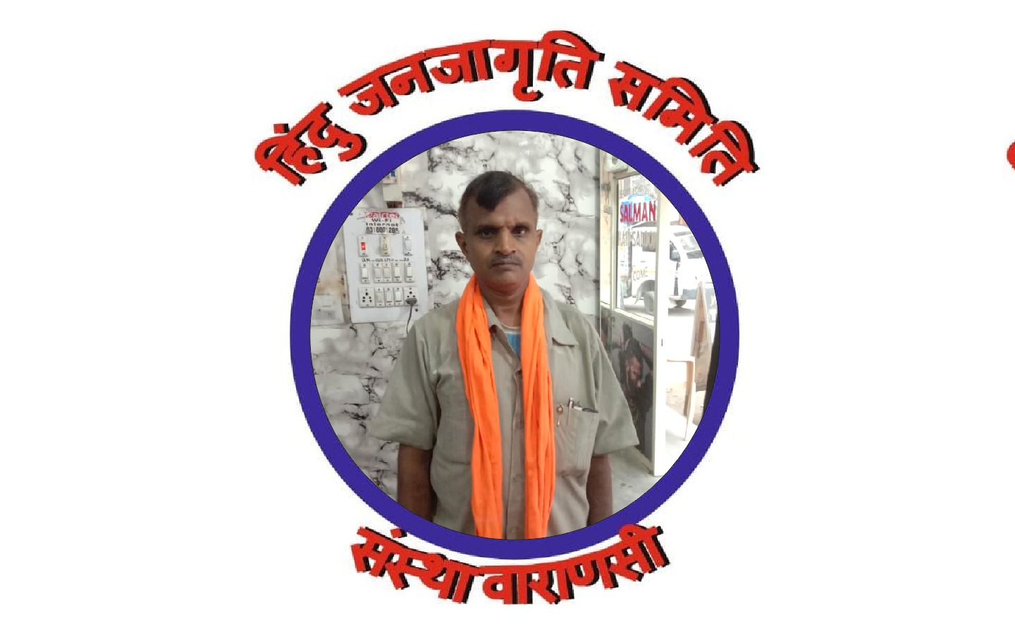 हिंदू जनजागृति समिति संस्था वाराणसी