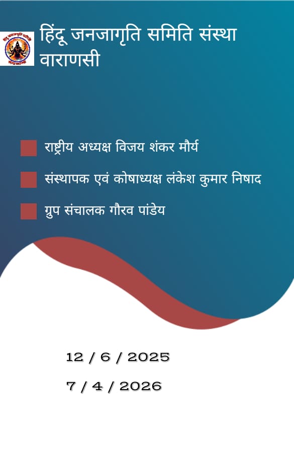 हिंदू जनजागृति समिति संस्था वाराणसी