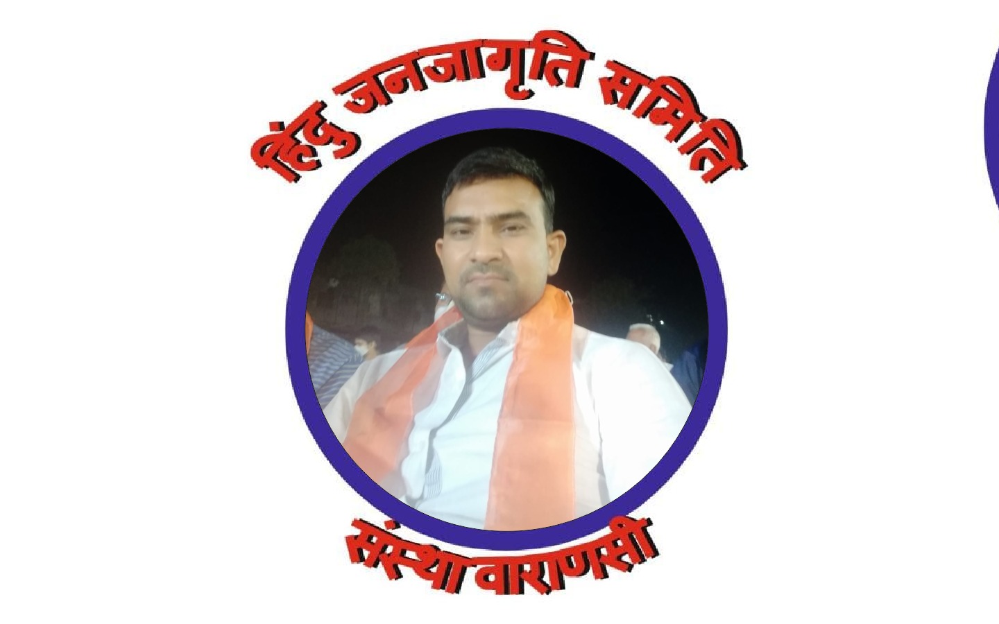 हिंदू जनजागृति समिति संस्था वाराणसी