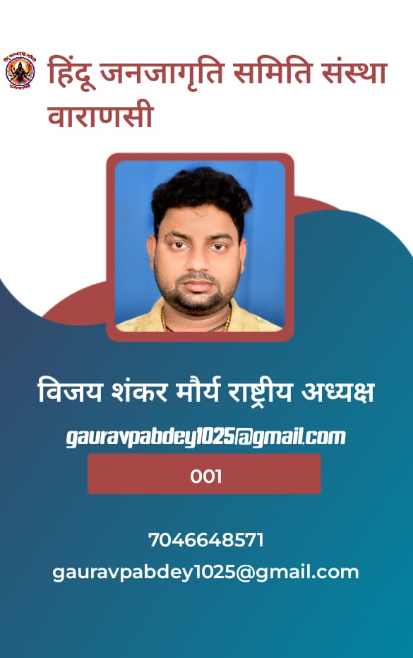 हिंदू जनजागृति समिति संस्था वाराणसी