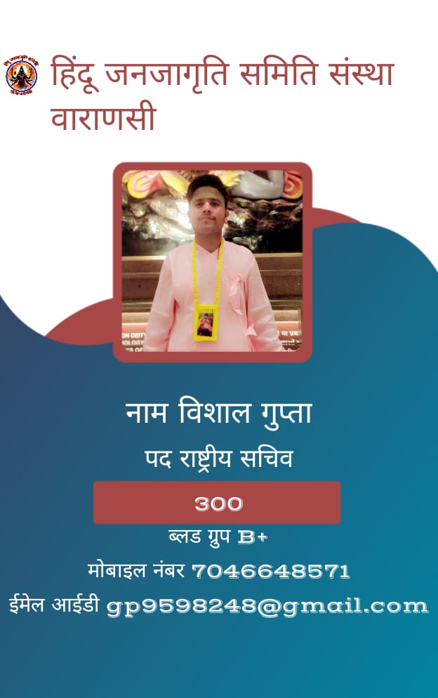 हिंदू जनजागृति समिति संस्था वाराणसी