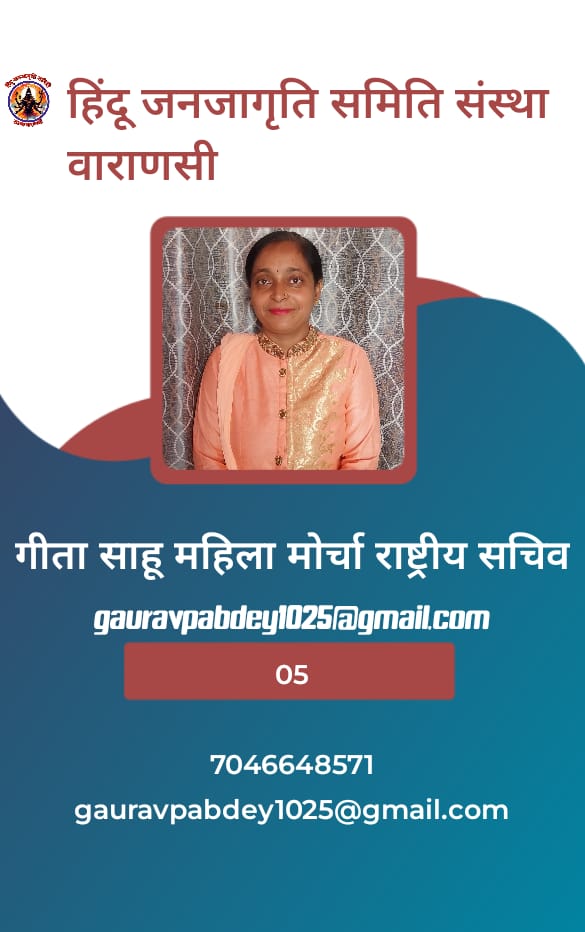 हिंदू जनजागृति समिति संस्था वाराणसी