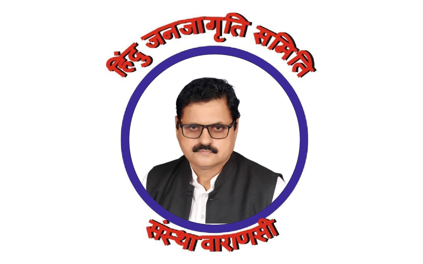 हिंदू जनजागृति समिति संस्था वाराणसी