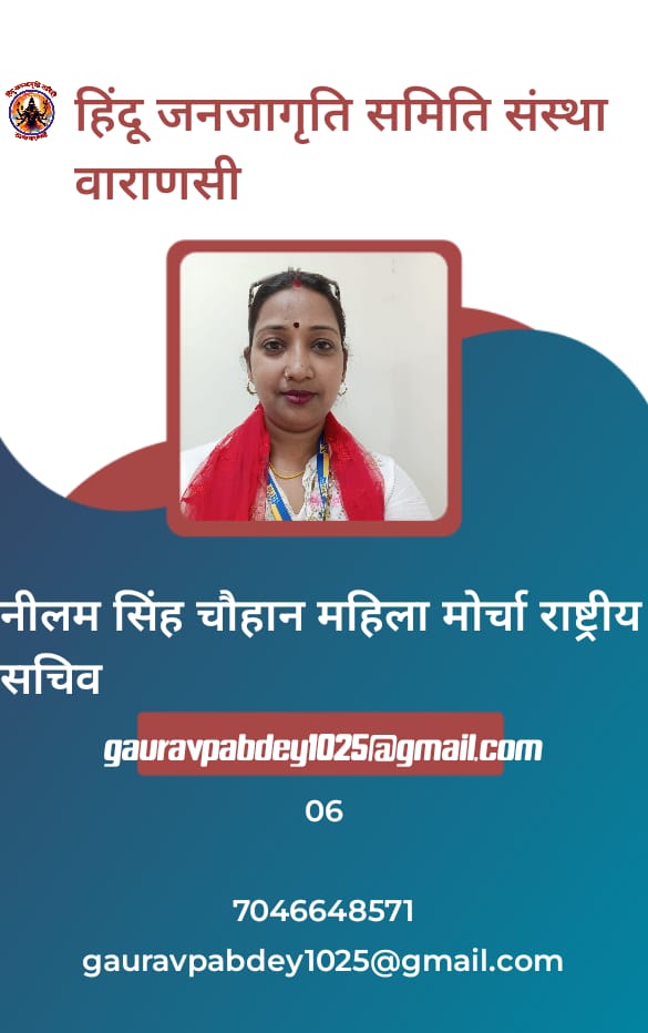 हिंदू जनजागृति समिति संस्था वाराणसी