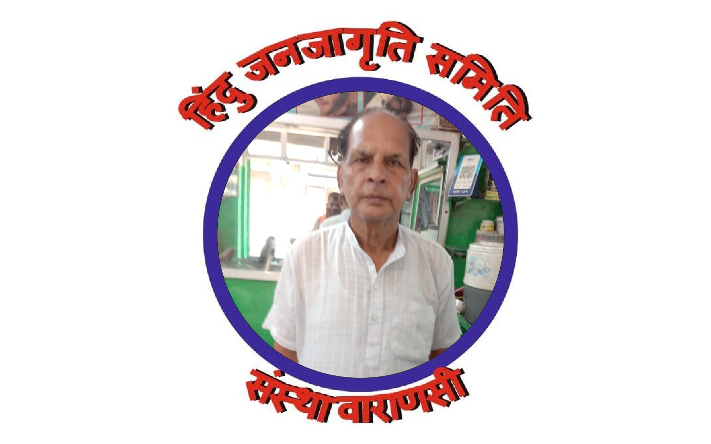 हिंदू जनजागृति समिति संस्था वाराणसी